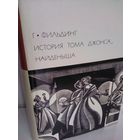 Г.Фильдинг. История Тома Джонса, найденыша