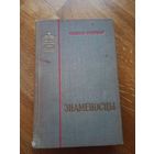 Олесь Гончар ЗНАМЕНОСЦЫ: Советский военный роман (трилогия) 1963 г.