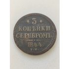 3 копейки 1844 г. 1 рубля