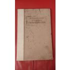 Учебник гинекологии. К. Скробанский 1946 год. МЕДГИЗ.