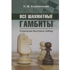 Калиниченко. Все шахматные гамбиты. Стратегии быстрых побед.