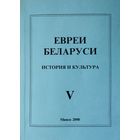 Евреи Беларуси История и культура V
