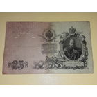 Россия 25 рублей 1909 Шипов - Овчинников ВЪ 228884