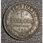 1 копейка 1878