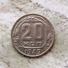 20 копеек 1949 года СССР.