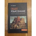 А.А. Гируцкий Общее языкознание