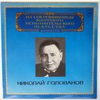 LP Николай Голованов - С. Танеев, С. РАХМАНИНОВ - Из сокровищницы... (1981)