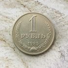 1 рубль 1985 года СССР. Красивая монета!