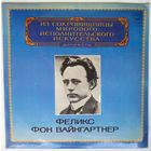 LP Felix Von Weingartner / Феликс Фон Вайнгартнер - L. Beethoven / R. Wagner - Из сокровищницы... (1982)