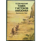 Альфред Шклярский. Томек у истоков Амазонки (Д)