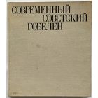 В.И. Савицкая. Современный советский гобелен. М. Советский художник 1979 г. 215 с., илл. Твердый переплет, энциклопедический формат