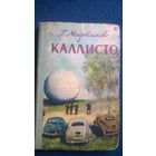 Г. Мартынов Каллисто.  1958 год