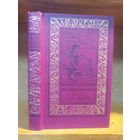 Грин А. "Алые паруса. Бегущая по волнам. Золотая цепь" Серия "Библиотека приключений и научной фантастики"