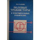 Полевые транзисторы в  чувствительных усилителях. В.Н.Галкин. Энергия. 1974. 146 стр.