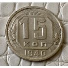 15 копеек 1940 года.