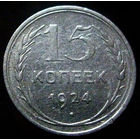 15 копеек 1924 (1)