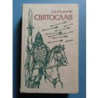 Святослав. С. Скляренко. Исторический роман