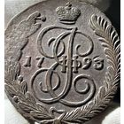 5 копеек 1793 АМ без МЦ.Кладовая.