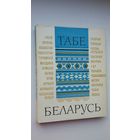 Табе, Беларусь: паэты свету пра Беларусь (зборнік)
