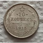 10 копеек 1915