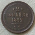 2 копейки 1852 года.