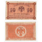 Деньги правительства Медведева (Дальний Восток) 10 копеек 1918