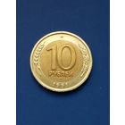 10 рублей РФ (СССР) 1991 год
