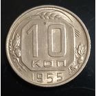 10 копеек 1955