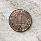 10 копеек 1943 года СССР. Монета пореже!