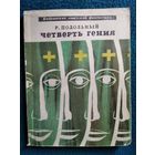 Р. Подольный Четверть гения // Серия: Библиотека советской фантастики