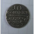 10 копеек 1799.Состояние!