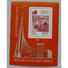 СССР.  Всемирная выставка "Экспо - 70". ( Блок ) 1970 года. *129.