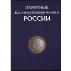 10 рублей. Памятные монеты России 2000-2018 (оба монетных двора) в альбоме. 173 шт.