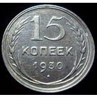 15 копеек 1930