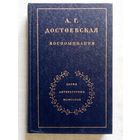 А. Достоевская. Воспоминания. "Серия литературных мемуаров"