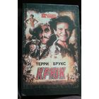 Терри Брукс Крюк и Э.С.Х. Смит Лабиринт/1993