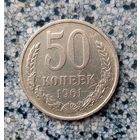 50 копеек 1961 года СССР. Монета пореже! Неплохая!