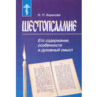 "Шестопсалмие.Его содержание,особенности и духовный смысл"Борисова