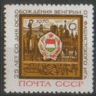 З. 3800. 1970. 25 лет освобождению Венгрии. ЧиСт.