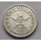 50 копеек 1921 г.