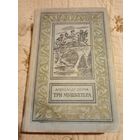 Александр Дюма Три мушкетера. Библиотека приключений и научной фантастики