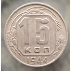 15 копеек 1944 распродажа коллекции