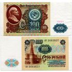 СССР. 100 рублей (образца 1991 года, P242) [серия АК]