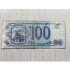 Россия, 100 рублей 1993 года, серия ЧК