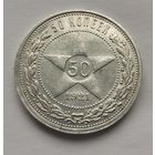 50 копеек 1921 г.