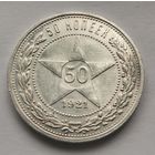 50 копеек 1921 г.