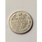 10 копеек 1905 г.