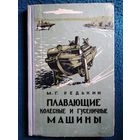 М.Г. Редькин  Плавающие колесные и гусеничные машины. 1966 год