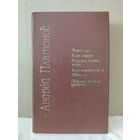 Андрей Платонов. Чевенгур. Котлован. Ювениальное море. Усомнившийся Макар. Неизвестный цветок. 1989г.