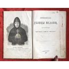 Жизнеописание девицы Мелании затворницы СанктПетербург 1873 год